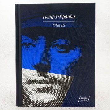 Книга Петро Франко. Вибране купити в інтернет-магазині Sylarozumu.com.ua