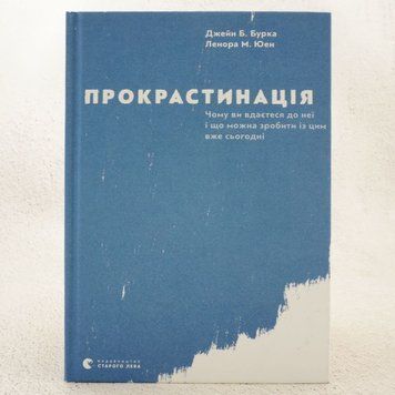 Прокрастинация книга в магазине Sylarozumu.com.ua