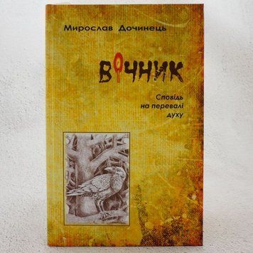 Вечник. Исповедь на перевале духа книга в магазине Sylarozumu.com.ua
