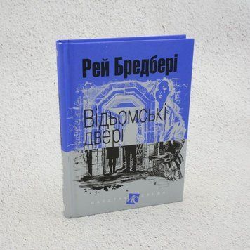 Ведьмские двери книга в магазине Sylarozumu.com.ua