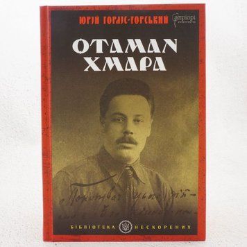 Книга Отаман Хмара : спогади, повість, політичний памфлет купити в інтернет-магазині Sylarozumu.com.ua
