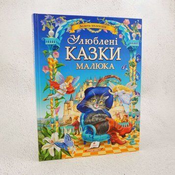 Книга Золота колекція. Улюблені казки малюка купити в інтернет-магазині Sylarozumu.com.ua