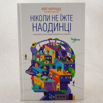 Ніколи не їжте наодинці та інші секрети успіху завдяки широкому колу знайомств книга в інтернет-магазині Sylarozumu.com.ua