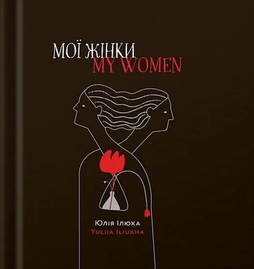 Мои женщины / My women книга в магазине Sylarozumu.com.ua