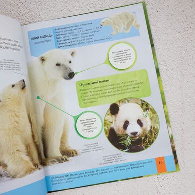 Детская энциклопедия животных книга в магазине Sylarozumu.com.ua