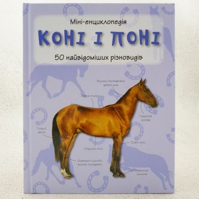 Коні і поні. 50 найвідоміших різновидів: Міні-енциклопедія книга в інтернет-магазині Sylarozumu.com.ua