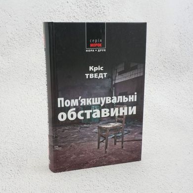 Смягчающие обстоятельства книга в магазине Sylarozumu.com.ua