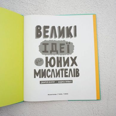 Великі ідеї для юних мислителів книга в інтернет-магазині Sylarozumu.com.ua