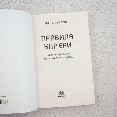 Правила кар’єри. Керівні принципи персонального успіху книга в інтернет-магазині Sylarozumu.com.ua