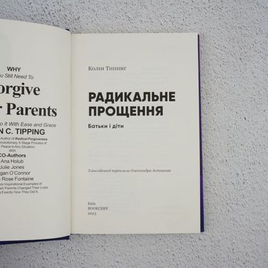 Радикальне прощення. Батьки і діти книга в інтернет-магазині Sylarozumu.com.ua