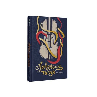 Адская песня 1 книга в магазине Sylarozumu.com.ua