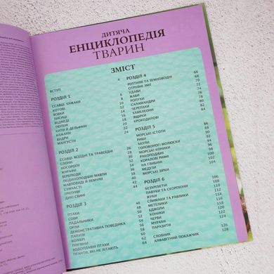 Дитяча енциклопедія тварин книга в інтернет-магазині Sylarozumu.com.ua