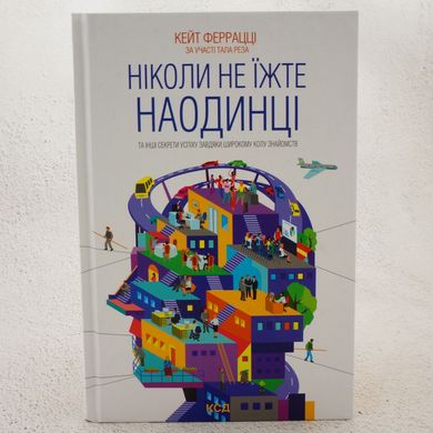 Ніколи не їжте наодинці та інші секрети успіху завдяки широкому колу знайомств книга в інтернет-магазині Sylarozumu.com.ua