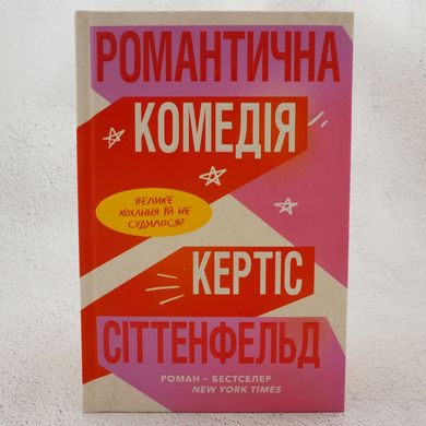 Романтична комедія (кольоровий зріз) книга в інтернет-магазині Sylarozumu.com.ua