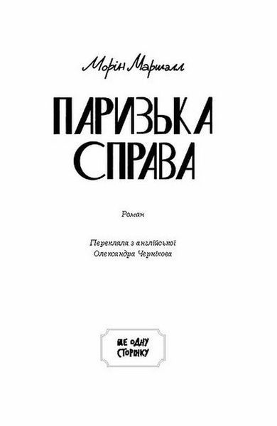 Книга Паризька справа купити в інтернет-магазині Sylarozumu.com.ua