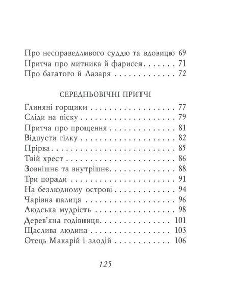 Книга Християнські притчі купити в інтернет-магазині Sylarozumu.com.ua