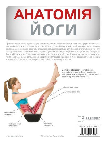 Книга Анатомія йоги. Ілюстрований посібник купити в інтернет-магазині Sylarozumu.com.ua