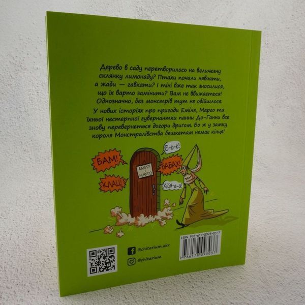 Монстровые дебоши Эмиль и Марго 3 книга в магазине Sylarozumu.com.ua