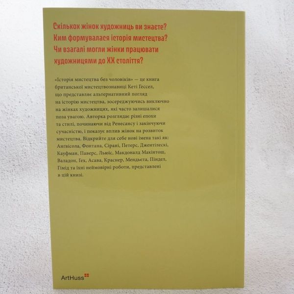 Книга Історія мистецтва без чоловіків купити в інтернет-магазині Sylarozumu.com.ua
