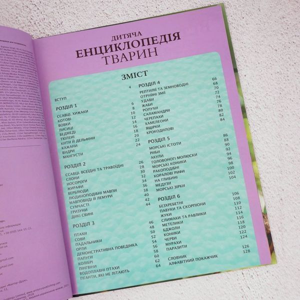 Детская энциклопедия животных книга в магазине Sylarozumu.com.ua