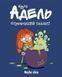 Книга Страшенний талант. Крута Адель Том 6 і фото від інтернет-магазину Sylarozumu.com.ua