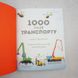 1000 назв транспорту книга і фото сторінок від інтернет-магазину Sylarozumu.com.ua