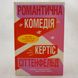 Романтична комедія (кольоровий зріз) книга і фото сторінок від інтернет-магазину Sylarozumu.com.ua