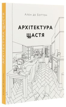 Архитектура счастья книга в магазине Sylarozumu.com.ua