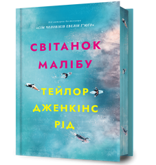 Світанок Малібу (кольоровий зріз) книга в інтернет-магазині Sylarozumu.com.ua