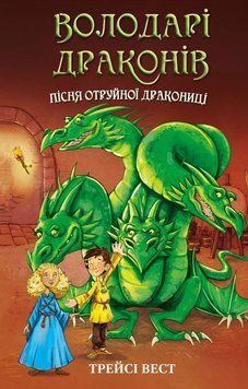 Книга Володарі драконів. Книга 5: Пісня Отруйної дракониці купити в інтернет-магазині Sylarozumu.com.ua