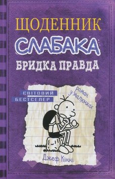 Бридка правда. Щоденник слабака 5 книга в інтернет-магазині Sylarozumu.com.ua