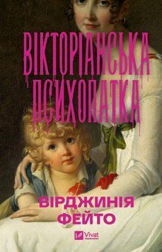 Книга Вікторіанська психопатка купити в інтернет-магазині Sylarozumu.com.ua