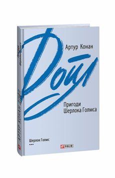 Приключения Шерлока Голмса книга в магазине Sylarozumu.com.ua