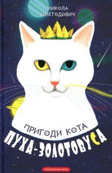Книга Пригоди кота Пуха Золотовуса купити в інтернет-магазині Sylarozumu.com.ua