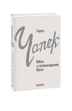 Книга Війна з саламандрами. Мати купити в інтернет-магазині Sylarozumu.com.ua