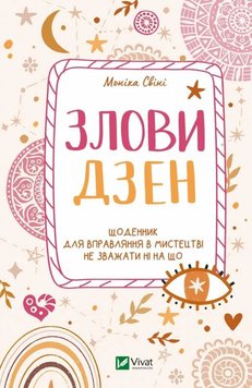 Злови дзен.Щоденник для вправляння в мистецтві не зважати ні на що книга в інтернет-магазині Sylarozumu.com.ua