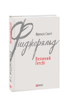 Великий Гетсби книга в магазине Sylarozumu.com.ua