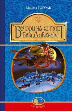 Книга Вечори на хуторі біля Диканьки купити в інтернет-магазині Sylarozumu.com.ua