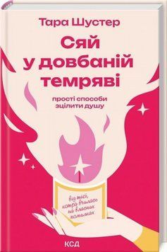 Книга Сяй у довбаній темряві купити в інтернет-магазині Sylarozumu.com.ua