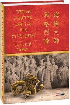 Книга Бесіди майстра Хай Тао про стратегію купити в інтернет-магазині Sylarozumu.com.ua