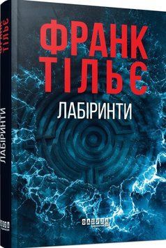 Книга Лабіринти купити в інтернет-магазині Sylarozumu.com.ua