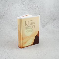 Бог всегда путешествует инкогнито книга в магазине Sylarozumu.com.ua