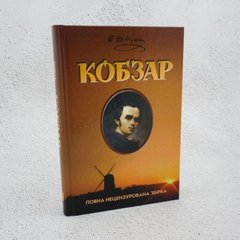 Кобзарь книга в магазине Sylarozumu.com.ua