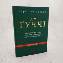 Дім Ґуччі книга в інтернет-магазині Sylarozumu.com.ua