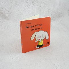 Вытри слезки зайченку книга в магазине Sylarozumu.com.ua
