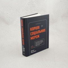 Короли социальных сетей книга в магазине Sylarozumu.com.ua