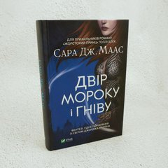 Двор мрака и гнева книга в магазине Sylarozumu.com.ua
