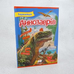 Енциклопедія динозаврів книга в інтернет-магазині Sylarozumu.com.ua