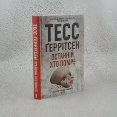 Последний, кто умрет. Книга 10 книга в магазине Sylarozumu.com.ua