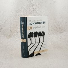 Психология 50 выдающихся книг книга в магазине Sylarozumu.com.ua